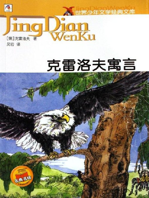 Title details for 少儿文学名著：克雷洛夫寓言（Famous children's Literature：Krylov's Fables) by Lvan Andreyevich Krylov - Available